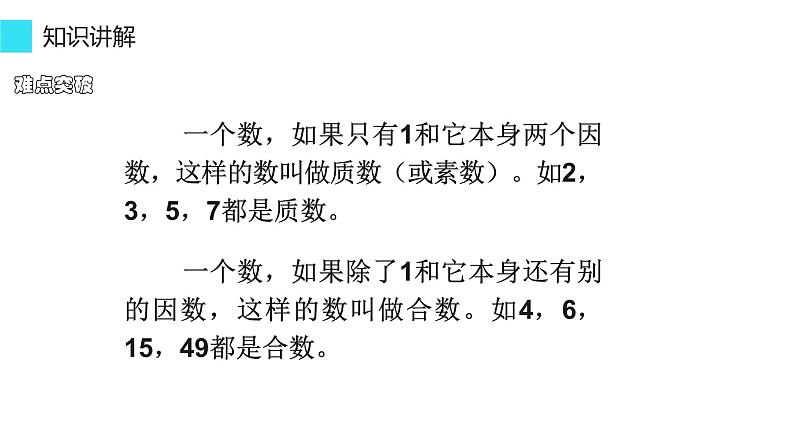 人教版五年级数学下册 2.3 质数和合数（5）课件PPT第5页