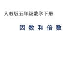人教版五年级数学下册 2.1 因数和倍数（3）课件PPT