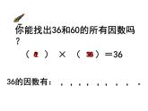 人教版五年级数学下册 2.1 因数和倍数（3）课件PPT