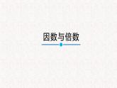 人教版五年级数学下册 2.1 因数和倍数（2）课件PPT