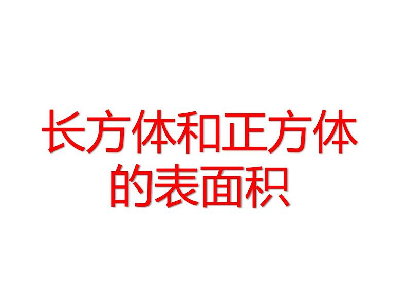 人教版五年级数学下册 3.3.1 体积和体积单位（2）课件PPT第1页