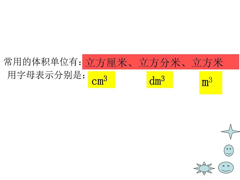 人教版五年级数学下册 3.3.1 体积和体积单位（2）课件PPT第6页