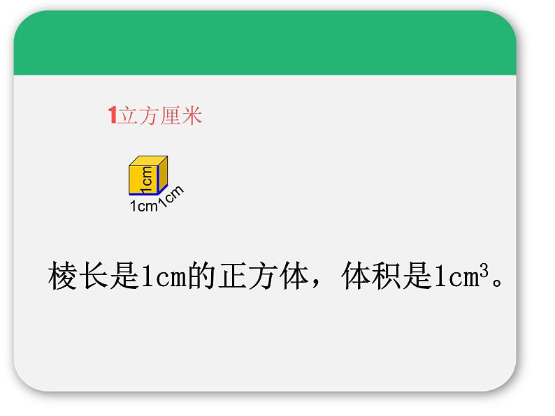 人教版五年级数学下册 3.3.1 体积和体积单位（2）课件PPT第8页
