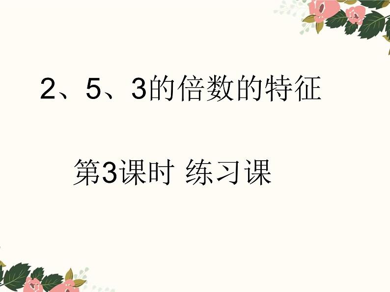 人教版五年级数学下册 2.2.1 2、5的倍数的特征（2）课件PPT第1页