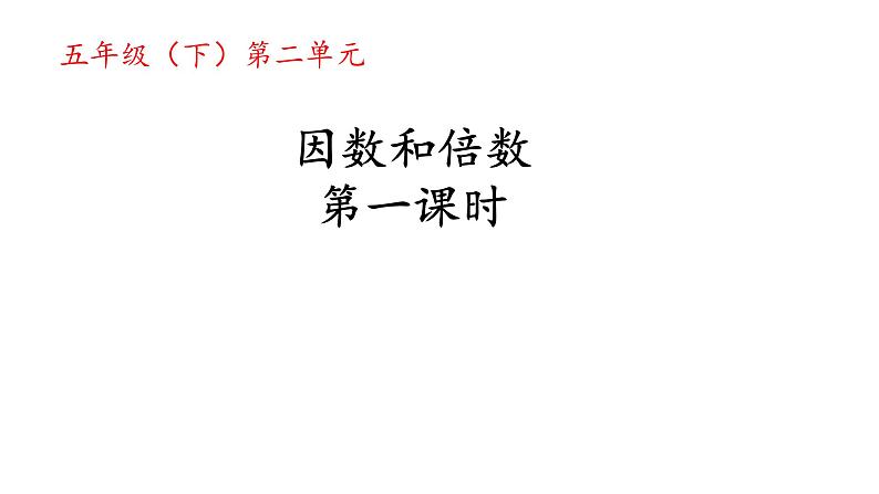 人教版五年级数学下册 2.1 因数和倍数（5）课件PPT第1页