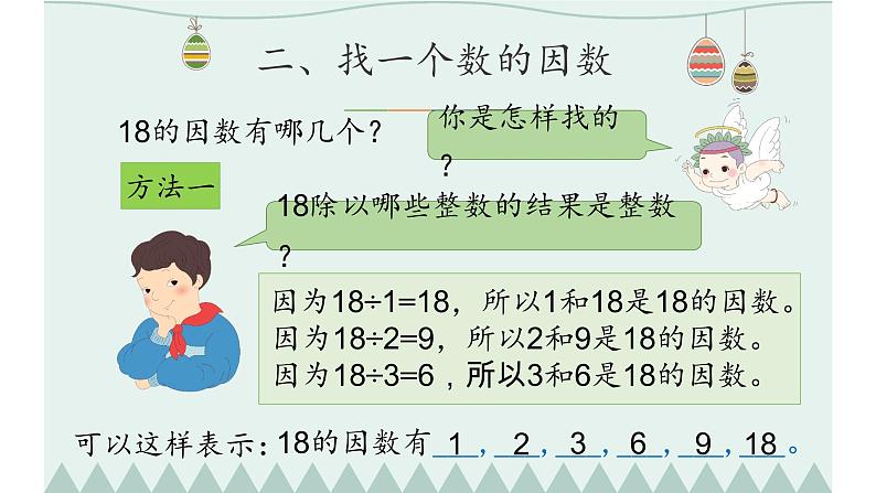 人教版五年级数学下册 2.1 因数和倍数（5）课件PPT第7页