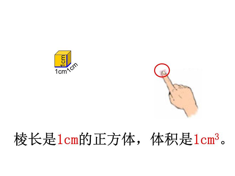 人教版五年级数学下册 3.3.1 体积和体积单位（3）课件PPT第8页