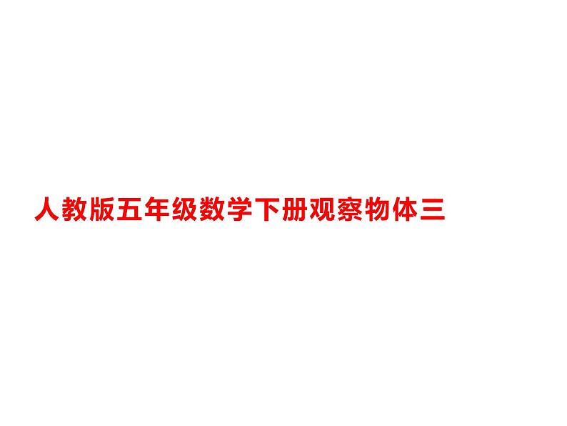 人教版五年级数学下册 1 观察物体（三）（5）课件PPT第1页