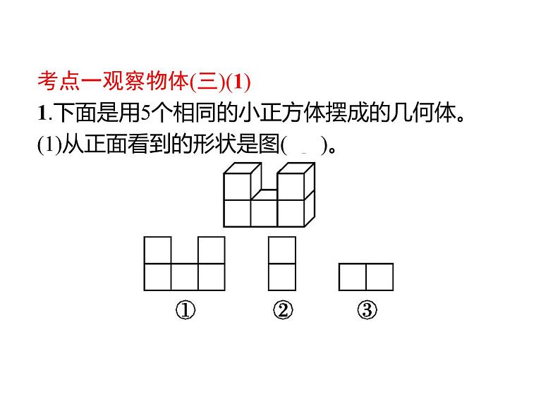 人教版五年级数学下册 1 观察物体（三）（5）课件PPT第2页