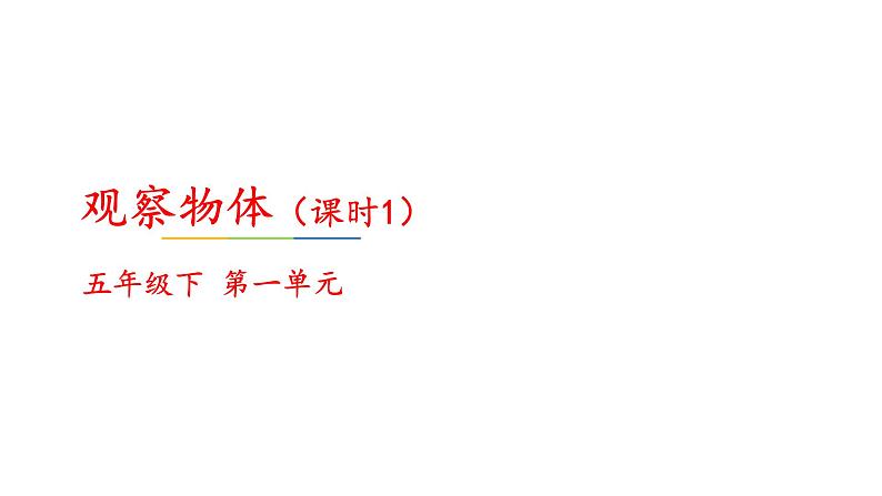 人教版五年级数学下册 1 观察物体（三）（4）课件PPT第1页