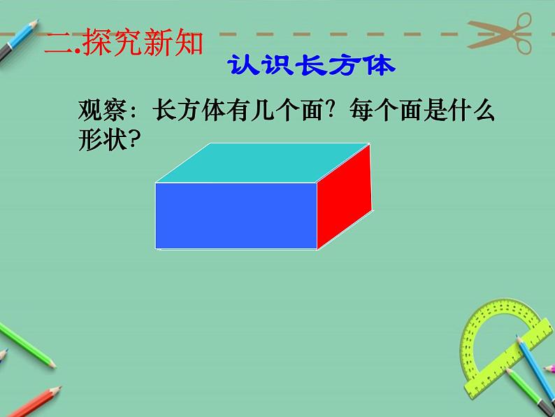 人教版五年级数学下册 3.1.1 长方体的认识（2）课件PPT第4页