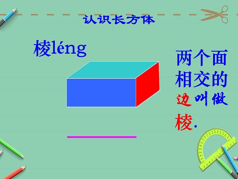 人教版五年级数学下册 3.1.1 长方体的认识（2）课件PPT第7页