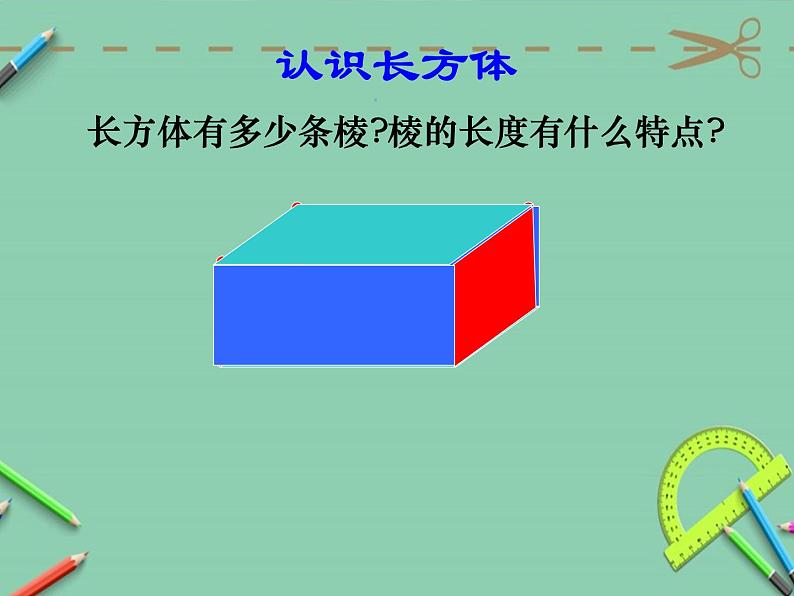 人教版五年级数学下册 3.1.1 长方体的认识（2）课件PPT第8页