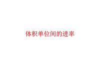 人教版五年级下册3 长方体和正方体长方体和正方体的体积体积单位间的进率课文配套ppt课件