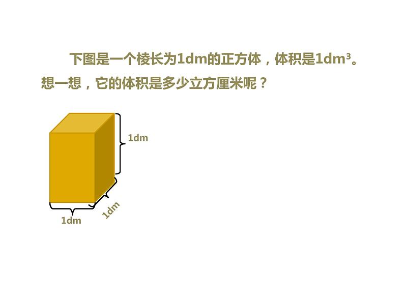 人教版五年级数学下册 3.3.2 体积单位间的进率（3）课件PPT03