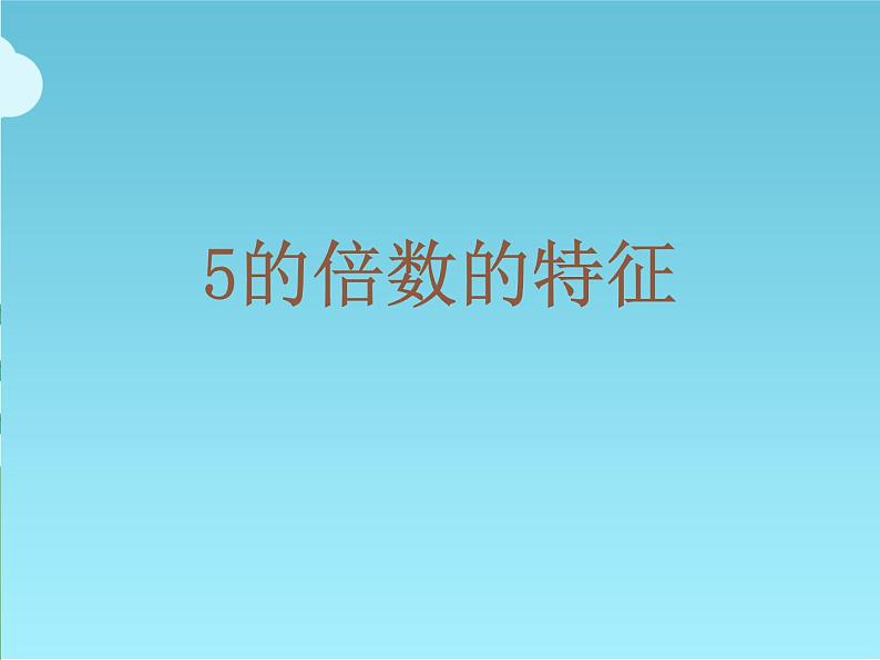 人教版五年级数学下册 2.2.1 2、5的倍数的特征（4）课件PPT06