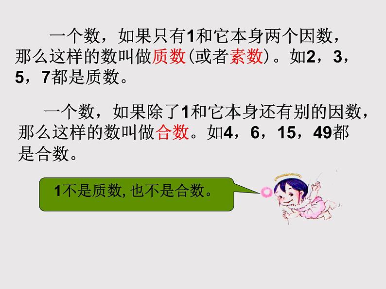 人教版五年级数学下册 2.3 质数和合数（4）课件PPT05