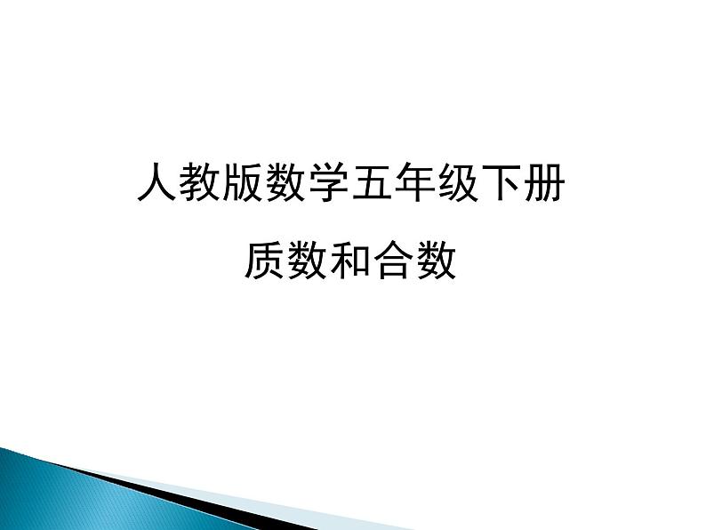 人教版五年级数学下册 2.3 质数和合数（3）课件PPT第1页