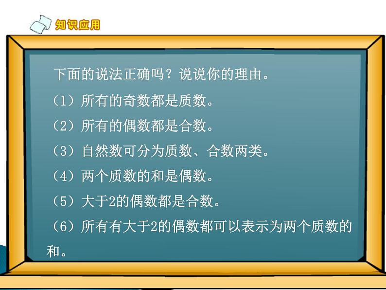 人教版五年级数学下册 2.3 质数和合数（3）课件PPT第4页