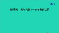 2021一年级数学上册总复习第1课时数与代数1_20各数的认识课件北师大版