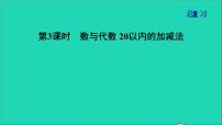 2021一年级数学上册总复习第3课时数与代数20以内的加减法课件北师大版