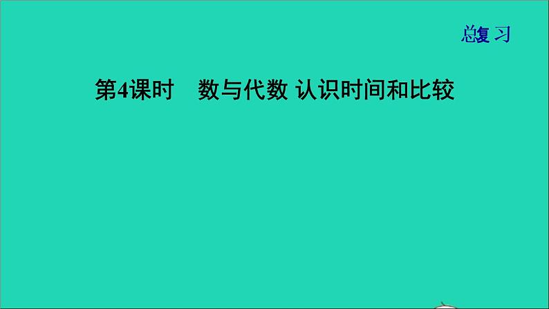 2021一年级数学上册总复习第4课时数与代数认识时间和比较课件北师大版第1页