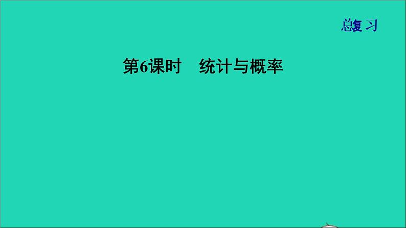 2021一年级数学上册总复习第6课时统计与概率课件北师大版第1页