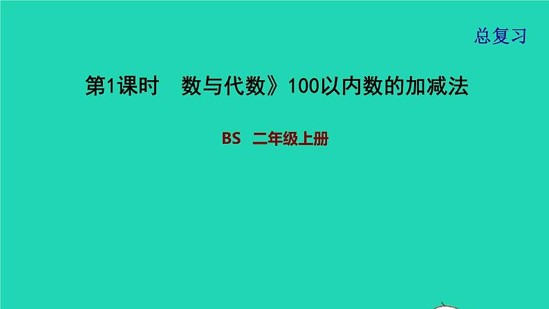 2021二年级数学上册总复习第1课时数与代数100以内数的加减法课件北师大版第1页