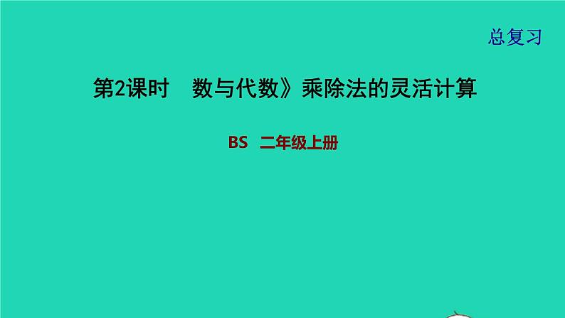 2021二年级数学上册总复习第2课时数与代数乘除法的灵活计算课件北师大版第1页