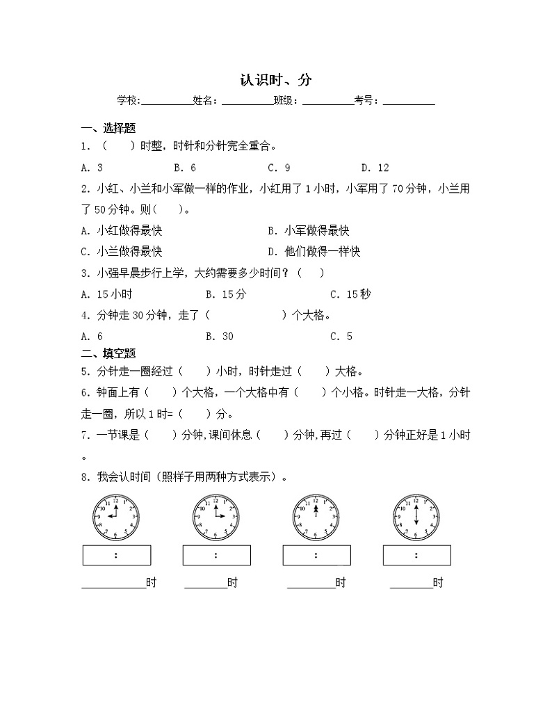 苏教版二年级数学下册试题-2.1 认识时、分  同步练习（含答案）01