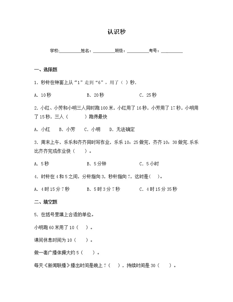 苏教版二年级数学下册试题-2.3 认识秒  同步练习（含答案）01