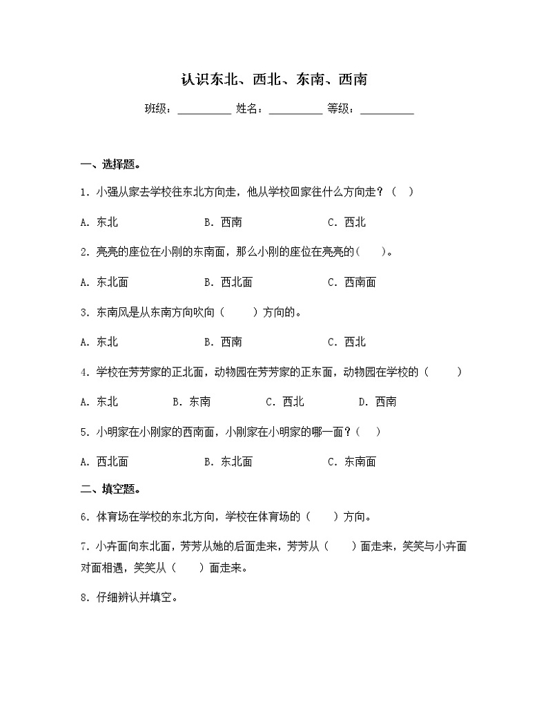 苏教版二年级数学下册试题-3.2 认识东北、西北、东南、西南  同步练习（含答案）01