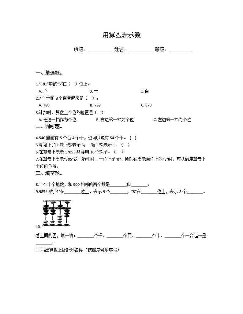 苏教版二年级数学下册试题-4.2 用算盘表示数  同步练习（含答案）01
