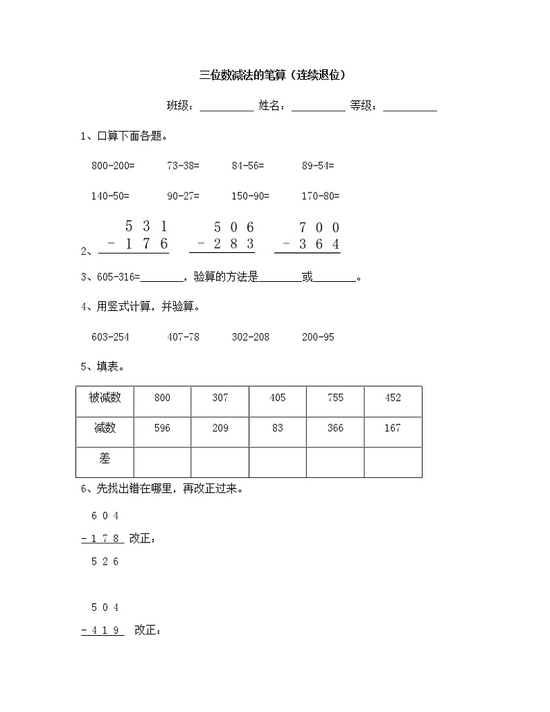 苏教版二年级数学下册试题-6.7 三位数减法的笔算（连续退位）  同步练习（含答案）01