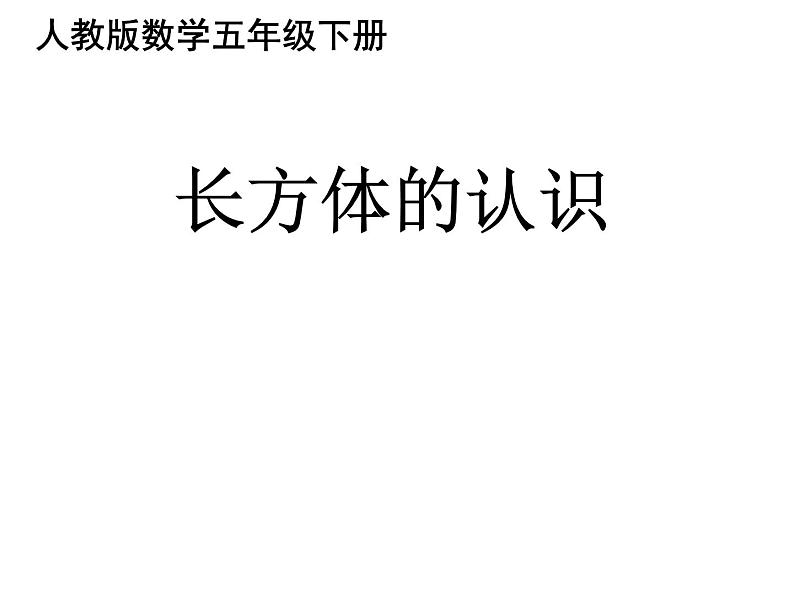 人教版五年级数学下册 3.1 长方体和正方体的认识（3）课件PPT第1页