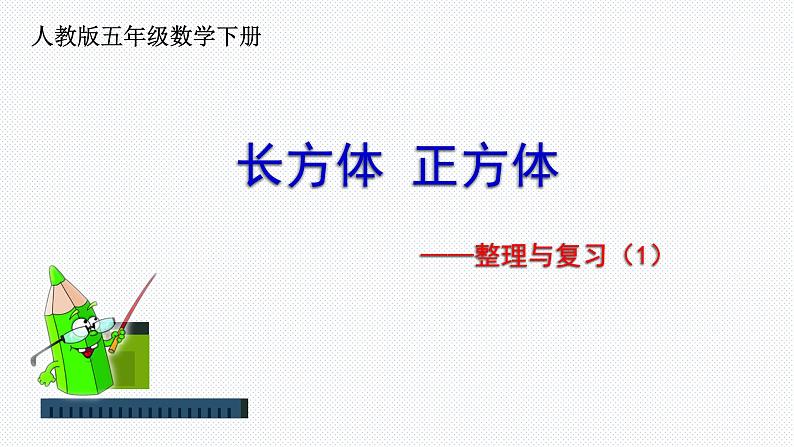 人教版五年级数学下册 3.3 长方体正方体整理复习（2）课件PPT第1页