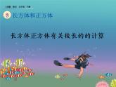 人教版数学五年级上册第三单元第2课时长方体、正方体有关的棱长计算课件PPT