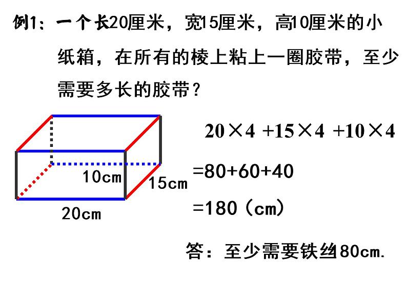 人教版数学五年级上册第三单元第2课时长方体、正方体有关的棱长计算课件PPT05