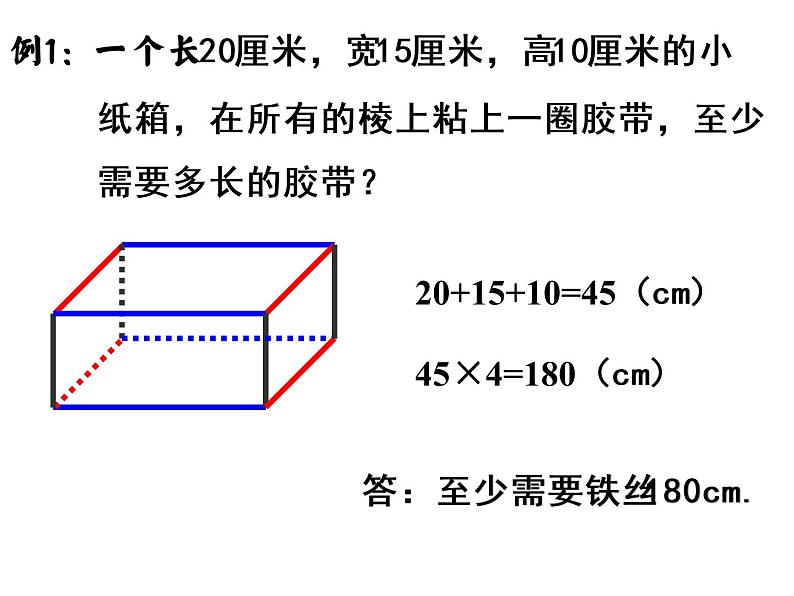 人教版数学五年级上册第三单元第2课时长方体、正方体有关的棱长计算课件PPT06