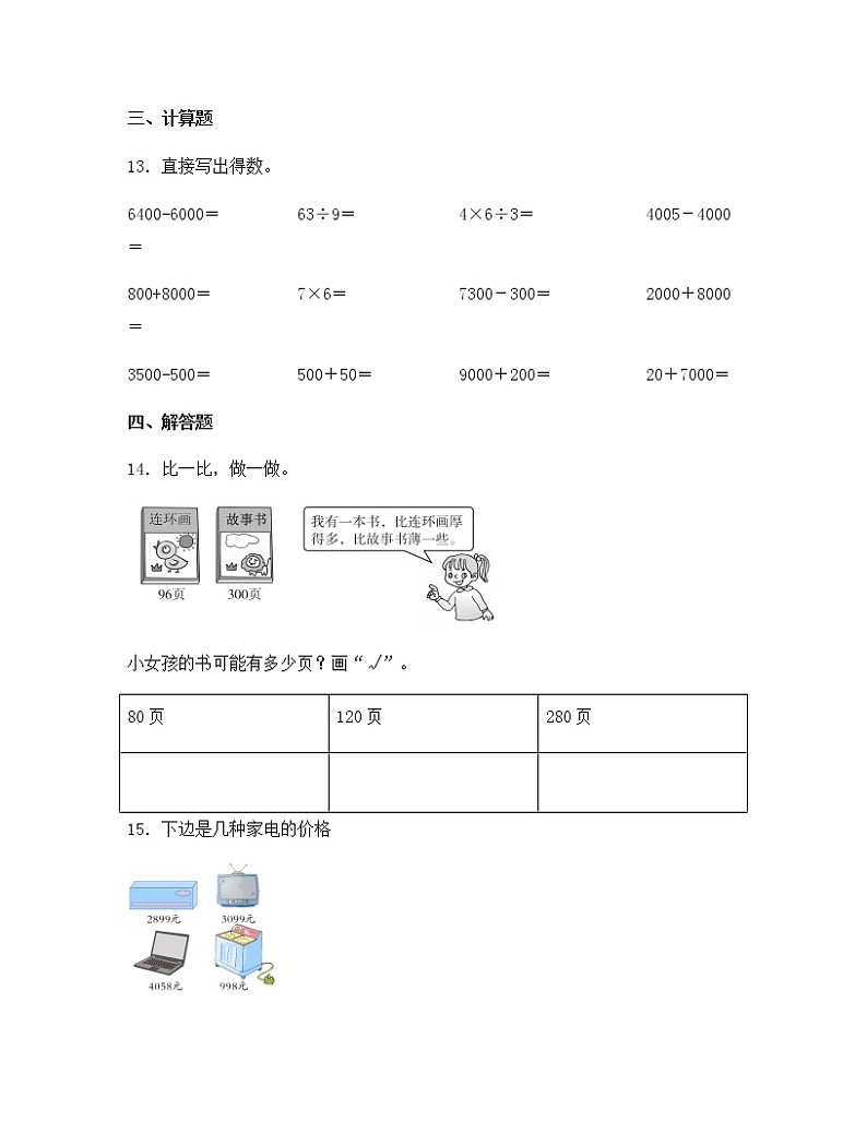 苏教版二年级数学下册试题-4.4 比较万以内数的大小  同步练习（含答案）03