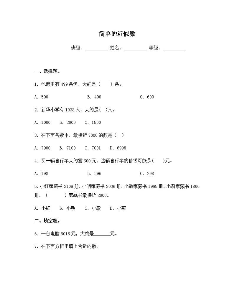 苏教版二年级数学下册试题-4.5 简单的近似数  同步练习（含答案）01