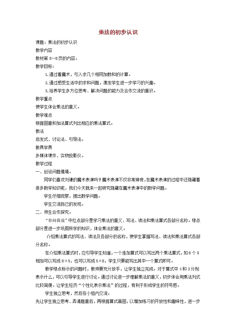 2021二年级数学上册一看魔术__乘法的初步认识信息窗2乘法的初步认识教案青岛版六三制第1页
