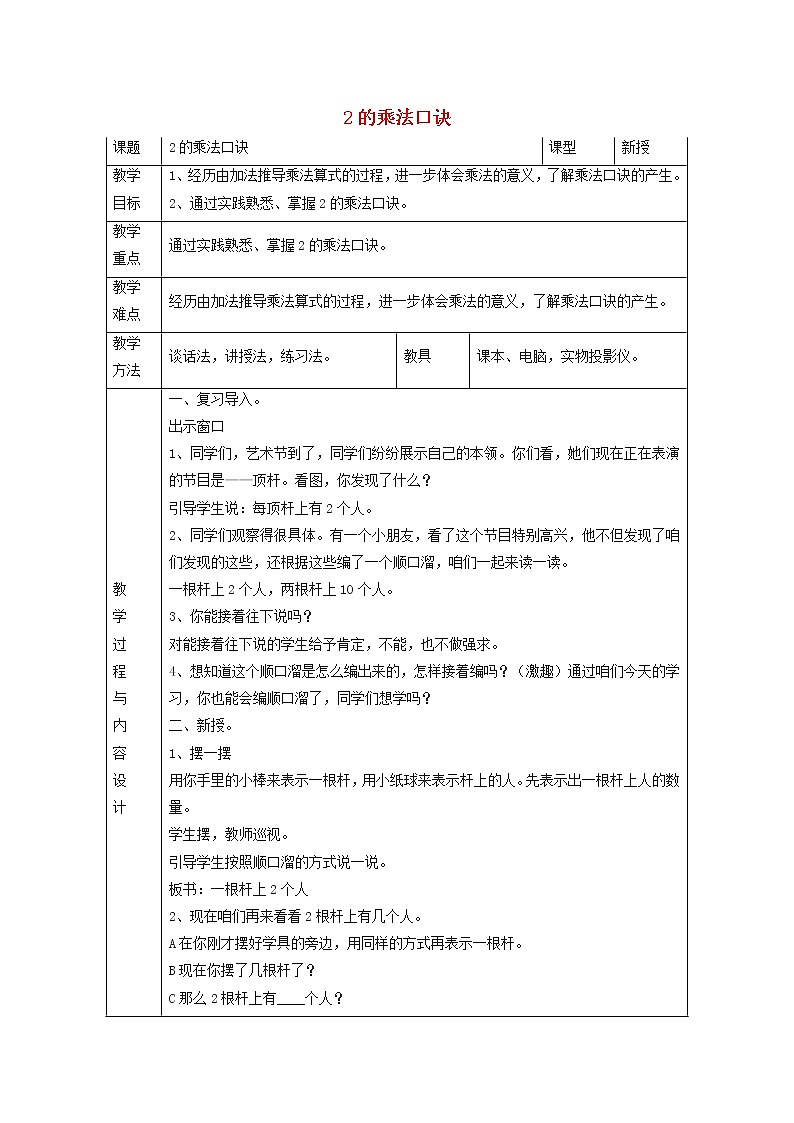 2021二年级数学上册二看杂技__表内乘法一信息窗22的乘法口诀教案青岛版六三制01
