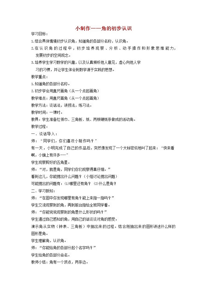 2021二年级数学上册三小制作__角的初步认识信息窗1教案青岛版六三制01
