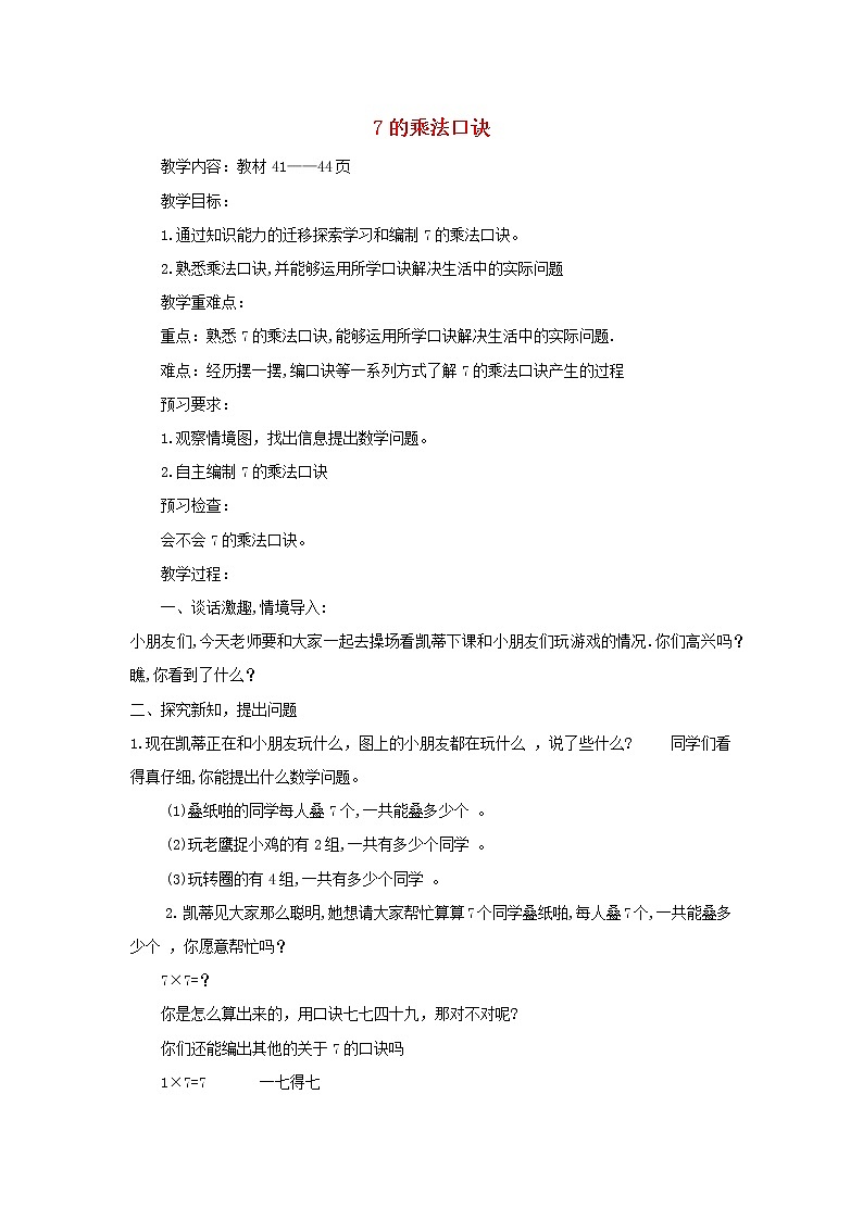 2021二年级数学上册四凯蒂学艺__表内乘法二信息窗27的乘法口诀教案青岛版六三制第1页