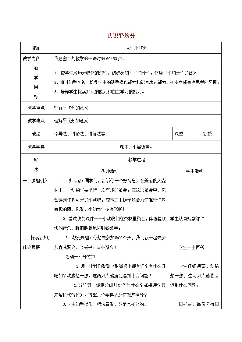 2021二年级数学上册五森林里的故事__除法的初步认识信息窗1认识平均分教案青岛版六三制第1页