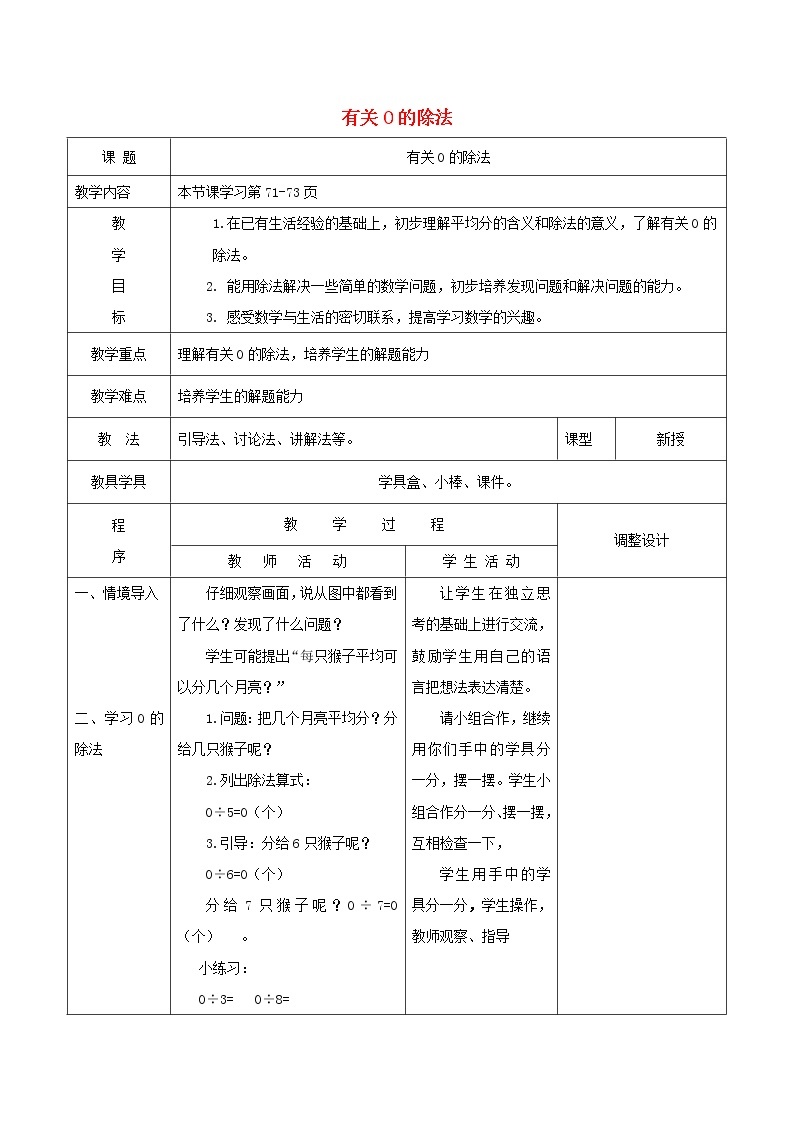 2021二年级数学上册五森林里的故事__除法的初步认识信息窗4有关0的除法教案青岛版六三制01