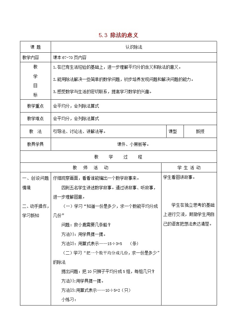 2021二年级数学上册五森林里的故事__除法的初步认识信息窗3除法的意义教案青岛版六三制01