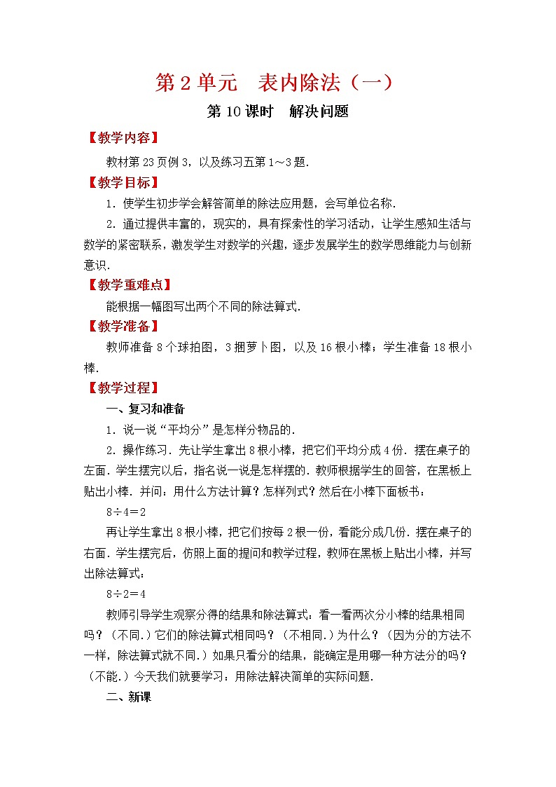 人教版二年级下册数学教案设计第10课时  解决问题01