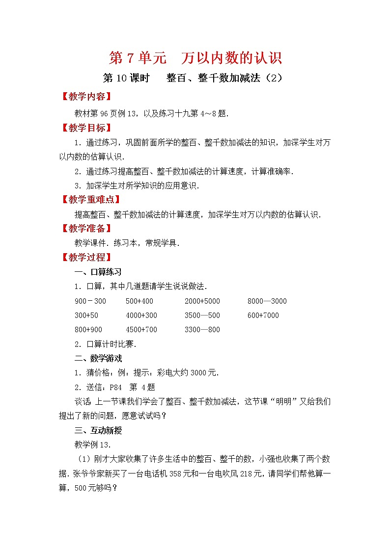 人教版二年级下册数学教案设计第10课时  整百、整千数加减法（2）第1页